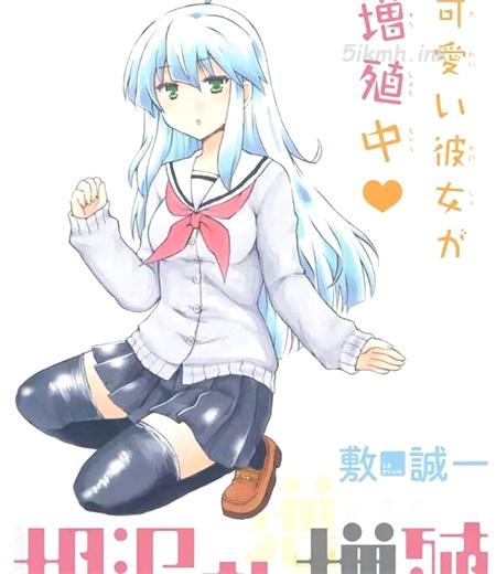 《增殖女友相泽》漫画全集下载