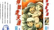 [高清]《伴我走天涯》漫画全集下载