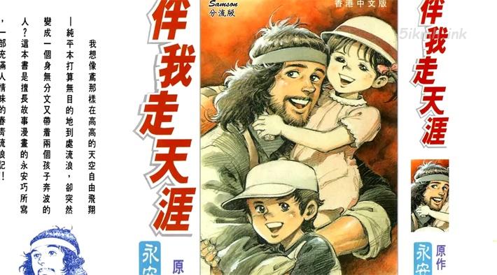 [高清]《伴我走天涯》漫画全集下载