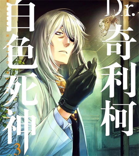 《Dr.奇利柯～白色死神～》漫画全集下载
