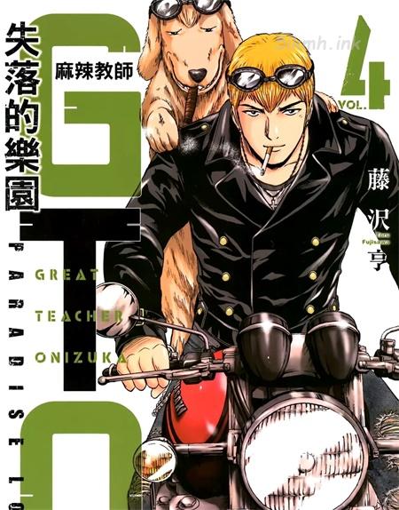 《麻辣教师GTO‧失落的乐园》漫画全集下载 《麻辣教师GTO‧失落的乐园》漫画全集下载