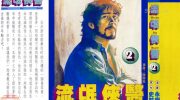 [高清]《流氓侠医》漫画全集下载