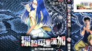 [高清]《猎杀瓦达汉加》漫画全集下载