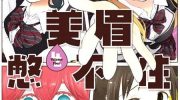 [高清]《失禁少女》漫画全集下载