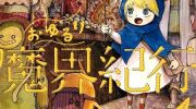 《尼古拉的魔界纪行》漫画全集下载