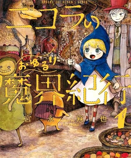 《尼古拉的魔界纪行》漫画全集下载