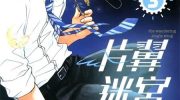 [高清]《片翼迷宫》漫画全集下载
