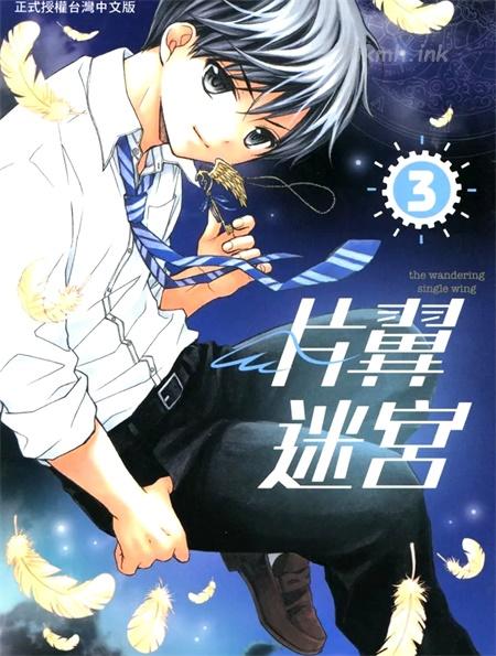 [高清]《片翼迷宫》漫画全集下载