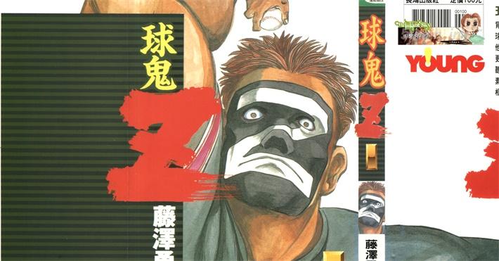 [高清]《球鬼Z》漫画全集下载