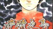 《奇迹之子》漫画全集下载
