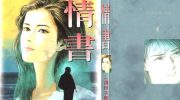 《情书》漫画全集下载