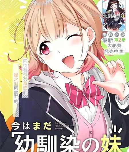 《虽然现在还是「青梅竹马的妹妹」。》漫画全集下载