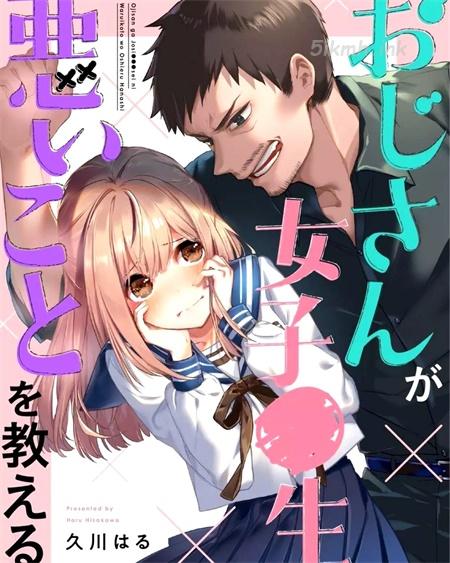 《叔叔教女●中生做坏坏的事》漫画全集下载