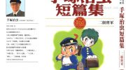 [高清]《手塚治虫短篇集》漫画全集下载