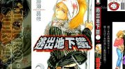 [高清]《逃出地下铁》漫画全集下载