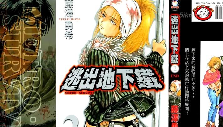 [高清]《逃出地下铁》漫画全集下载