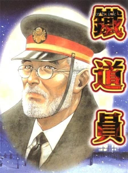 《铁道员》漫画全集下载 《铁道员》漫画全集下载