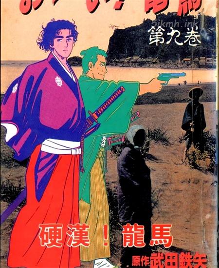 《硬汉！龙马》漫画全集下载