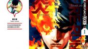 [高清]《炎拳》漫画全集下载