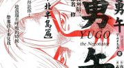 [高清]《勇午 下北半岛篇》漫画全集下载