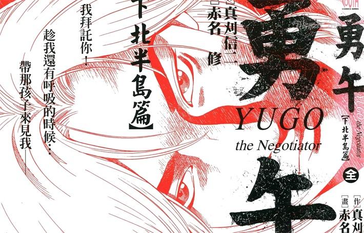 [高清]《勇午 下北半岛篇》漫画全集下载