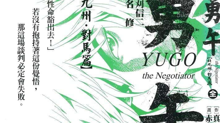 [高清]《勇午~北九州．对马篇》漫画全集下载
