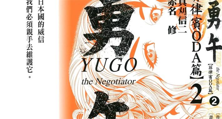 [高清]《勇午 菲律宾ODA篇》漫画全集下载