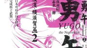 [高清]《勇午 横滨‧横须贺篇》漫画全集下载