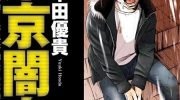 [高清]《东京暗虫》漫画全集下载