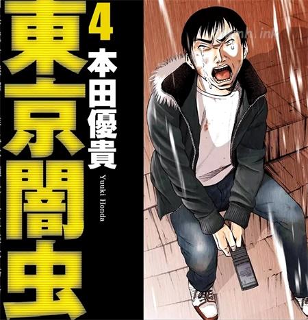 [高清]《东京暗虫》漫画全集下载