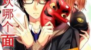 《戴着面具的池谷同学》漫画全集下载