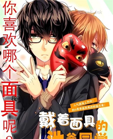 《戴着面具的池谷同学》漫画全集下载 《戴着面具的池谷同学》漫画全集下载