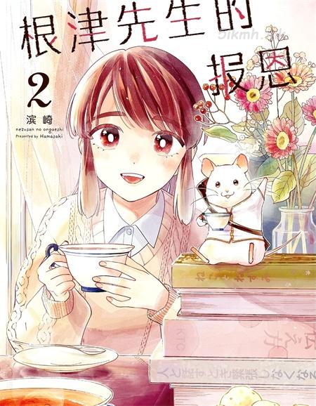 《根津先生的报恩》漫画全集下载