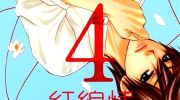 [高清]《红线》漫画全集下载