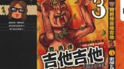[高清]《舞勇传吉他吉他》漫画全集下载
