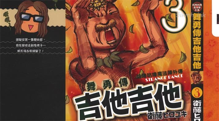 [高清]《舞勇传吉他吉他》漫画全集下载