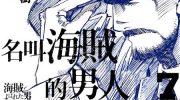 [高清]《名叫海贼的男人》漫画全集下载