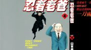 《忍者老爸》漫画全集下载