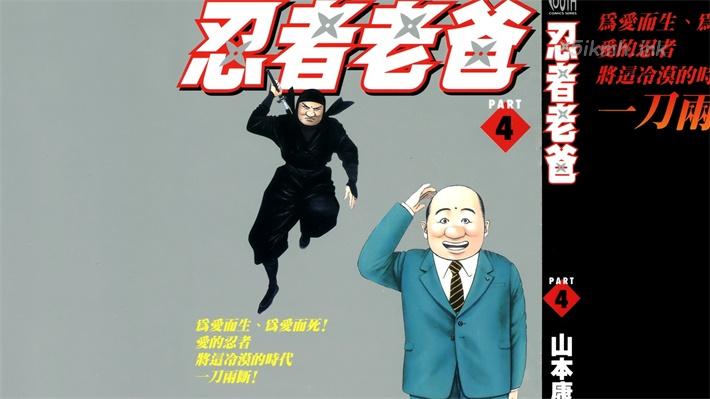 《忍者老爸》漫画全集下载 《忍者老爸》漫画全集下载