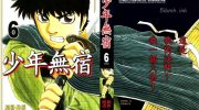 《少年无宿》漫画全集下载