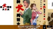 《神犬再世大丈夫》漫画全集下载
