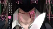 《我被不认识的女高中生给监禁了。》漫画全集下载