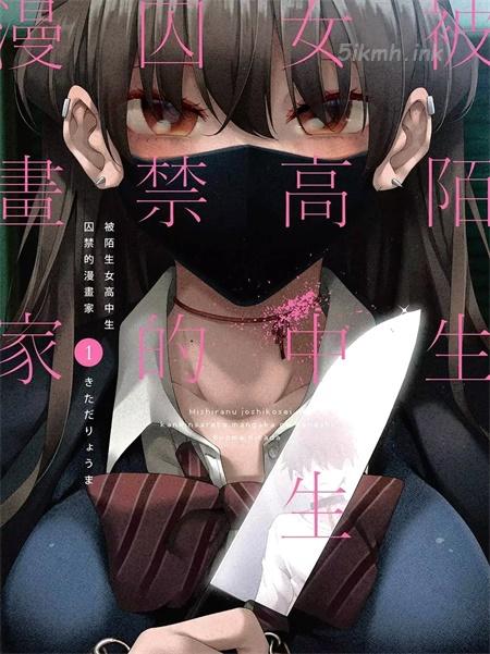 《我被不认识的女高中生给监禁了。》漫画全集下载 《我被不认识的女高中生给监禁了。》漫画全集下载