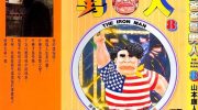 《我的爸爸是男人》漫画全集下载