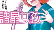 [高清]《谐星女孩》漫画全集下载