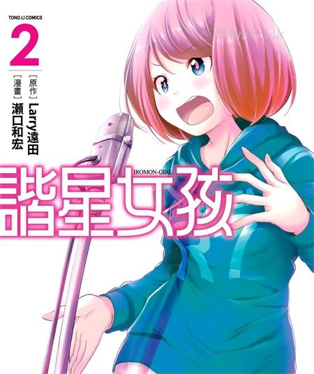 [高清]《谐星女孩》漫画全集下载