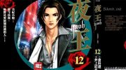 《夜王》漫画全集下载