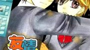 《友情家家酒》漫画全集下载