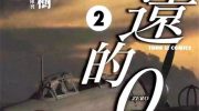 《永远的0》漫画全集下载