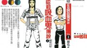 《昭和吸血鬼传说》漫画全集下载